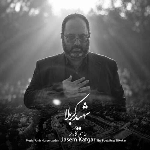 جاسم کارگر شهید کربلا - دانلود آهنگ جدید