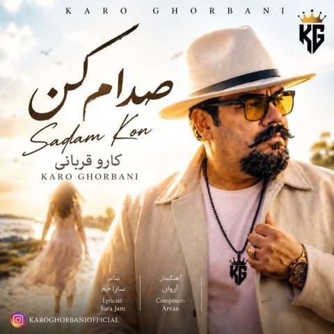 کارو قربانی صدام کن - دانلود آهنگ جدید