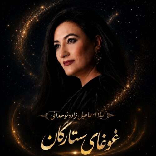 لیلا اسماعیل زاده نوحدانی غوغای ستارگان - دانلود آهنگ جدید