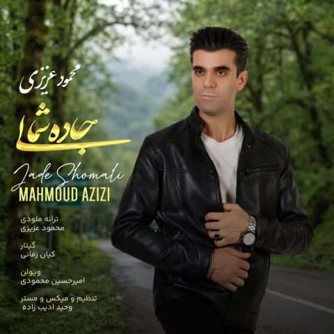 محمود عزیزی جاده شمالی - دانلود آهنگ جدید