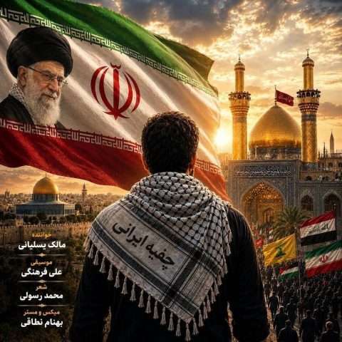 مالک یسلیانی چفیه ایرانی - دانلود آهنگ جدید