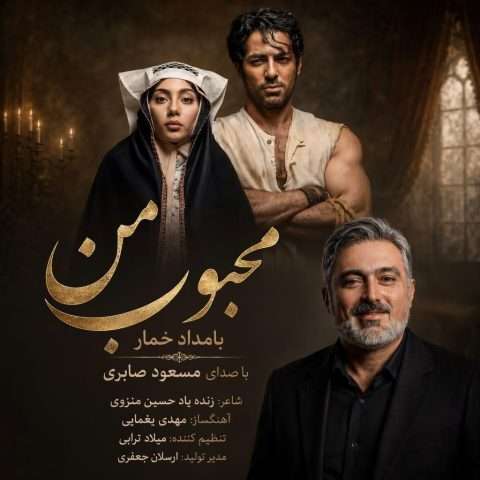 مسعود صابری محبوب من (بامداد خمار) - دانلود آهنگ جدید
