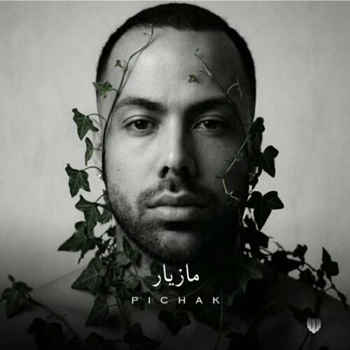 مازیار ناصری پیچک - دانلود آهنگ جدید