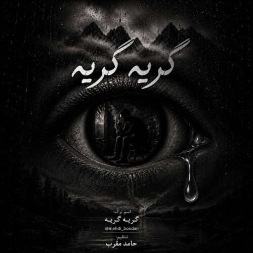 مهدی بودن گریه گریه - دانلود آهنگ جدید