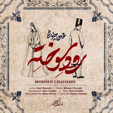 محسن چاوشی رود سوخته - دانلود آهنگ جدید