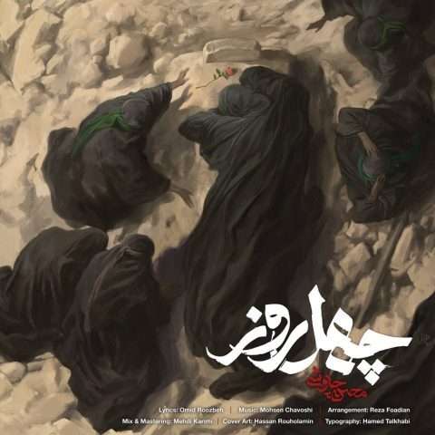 محسن چاوشی چهل روز - دانلود آهنگ جدید