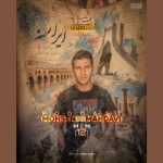 دانلود آهنگ محسن مهدوی پادکست M&M 12
