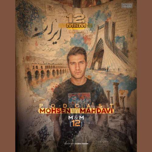 محسن مهدوی پادکست M&M 12 - دانلود آهنگ جدید