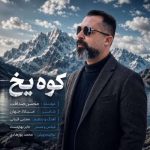 دانلود آهنگ محسن صداقت کوه یخ