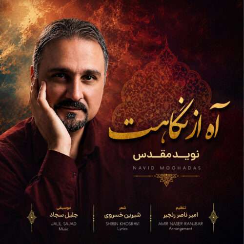 نوید مقدس آه از نگاهت - دانلود آهنگ جدید