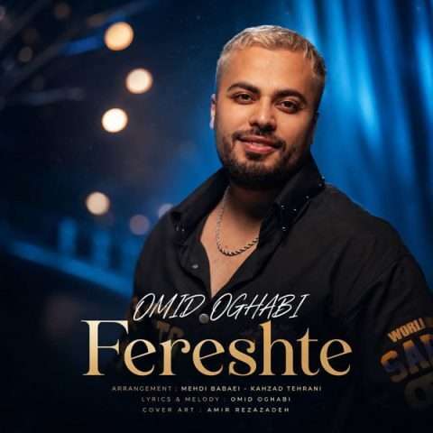 امید عقابی فرشته - دانلود آهنگ جدید