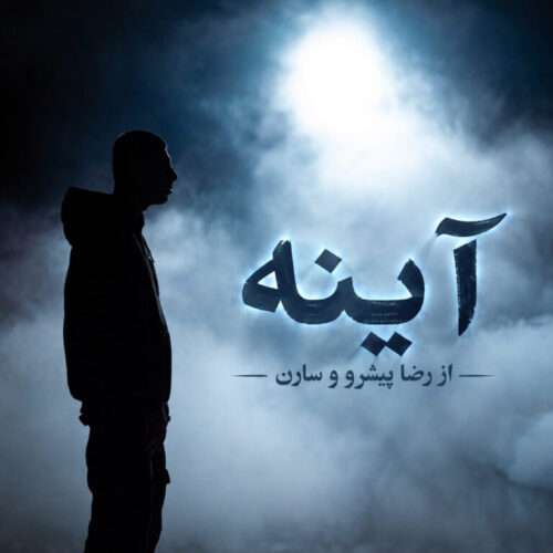 رضا پیشرو و سارن آینه ها - دانلود آهنگ جدید