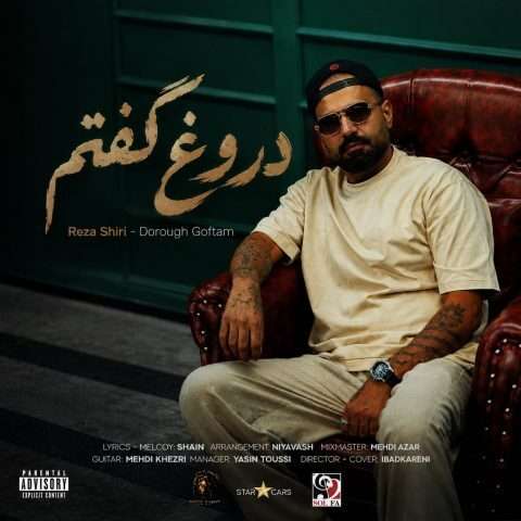 رضا شیری دروغ گفتم - دانلود آهنگ جدید