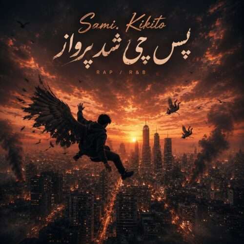 سامی کیکیتو پس چی شد پرواز - دانلود آهنگ جدید