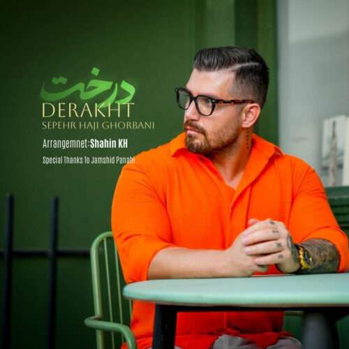 سپهر حاجی قربانی درخت - دانلود آهنگ جدید