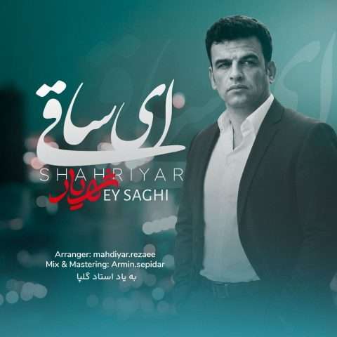 شهریار ای ساقی - دانلود آهنگ جدید