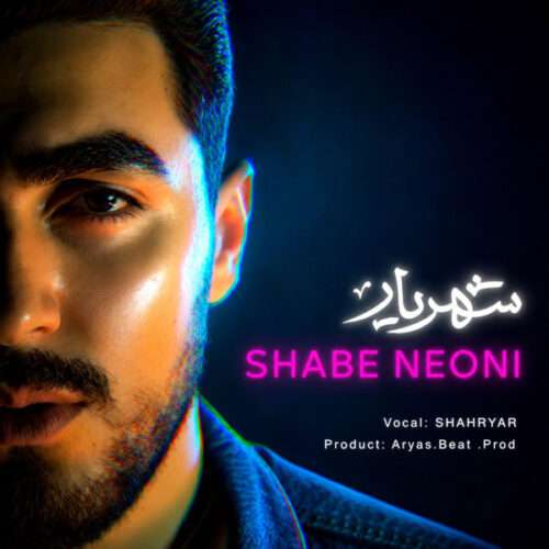 شهریار شب نئونی - دانلود آهنگ جدید
