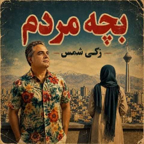 زکی شمس بچه مردم - دانلود آهنگ جدید