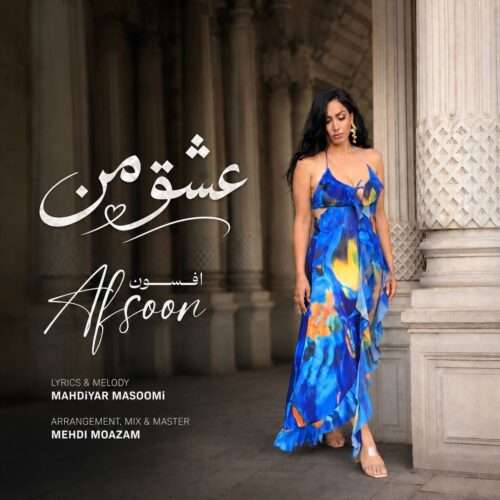 افسون عشق من - دانلود آهنگ جدید