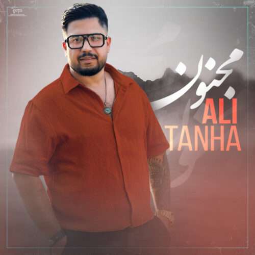 علی تنها مجنون - دانلود آهنگ جدید