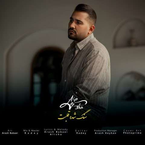 علیشا سنگ شده قلبت - دانلود آهنگ جدید