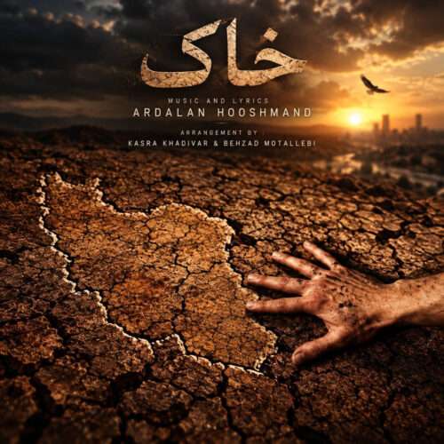 اردلان هوشمند (اردلان طعمه) خاک - دانلود آهنگ جدید