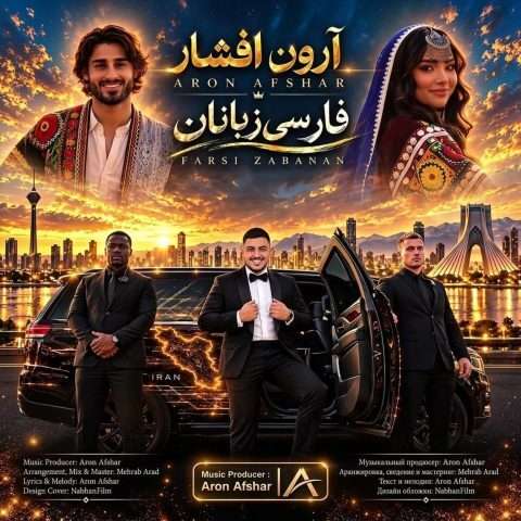 آرون افشار فارسی زبانان - دانلود آهنگ جدید