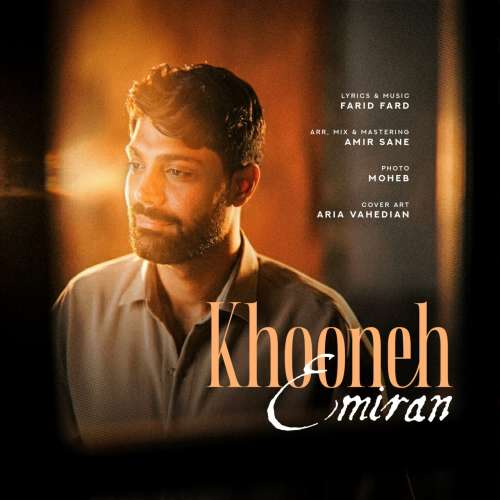 عمیران خونه - دانلود آهنگ جدید