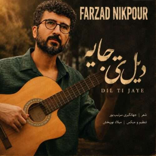 فرزاد نیک پور دیل تی جایه - دانلود آهنگ جدید