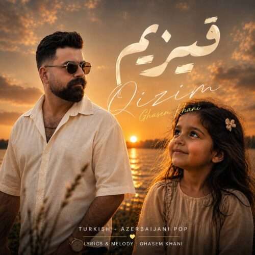 قاسم خانی قیزیم - دانلود آهنگ جدید