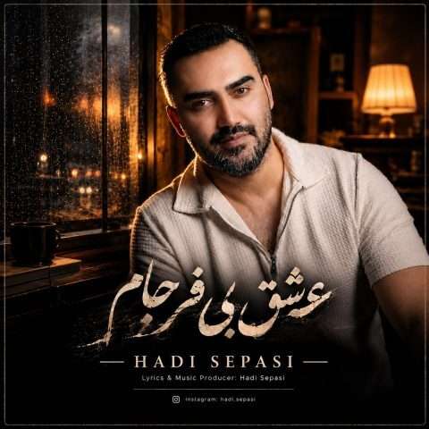 هادی سپاسی عشق بی فرجام - دانلود آهنگ جدید
