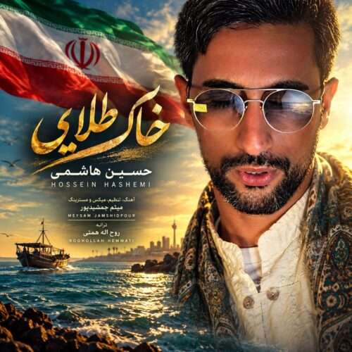 حسین هاشمی خاک طلایی - دانلود آهنگ جدید