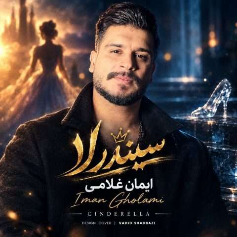 ایمان غلامی سیندرلا - دانلود آهنگ جدید