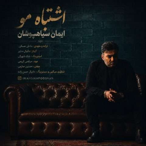 ایمان سیاهپوشان اشتباه مو - دانلود آهنگ جدید
