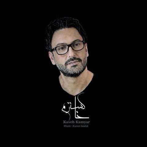 کاوه کامیار خاکسترم - دانلود آهنگ جدید