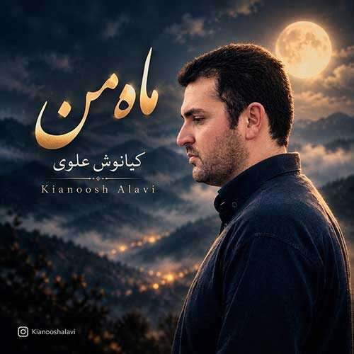 کیانوش علوی ماه من - دانلود آهنگ جدید