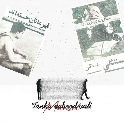 مهدی مانسل تنها نبود ولی - دانلود آهنگ جدید