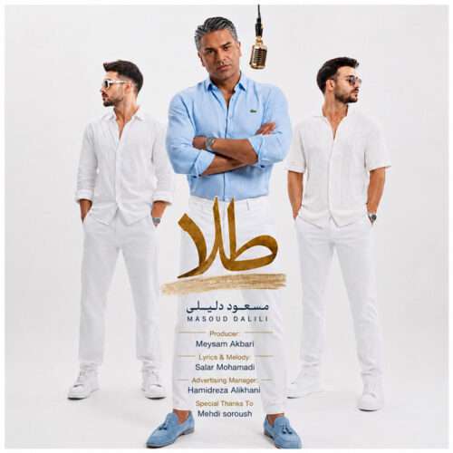مسعود دلیلی طلا - دانلود آهنگ جدید