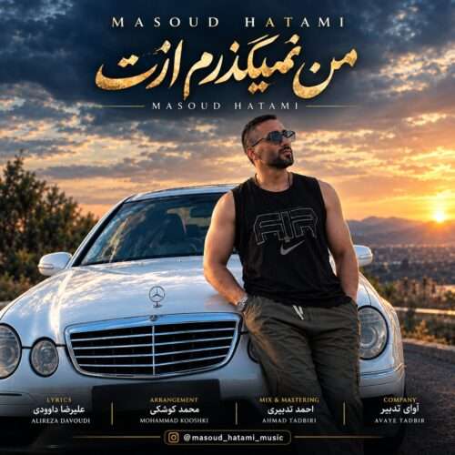 مسعود حاتمی من نمیگذرم ازت - دانلود آهنگ جدید