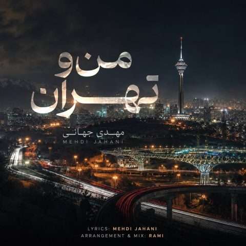 مهدی جهانی من و تهران - دانلود آهنگ جدید