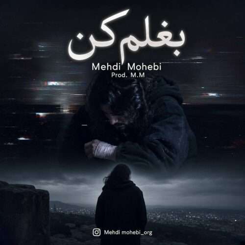مهدی محبی بغلم کن - دانلود آهنگ جدید