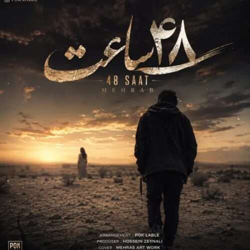 موزیک مهراب و پاشا 48 ساعت - دانلود آهنگ جدید