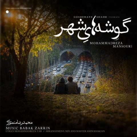 محمدرضا منصوری گوشه های شهر - دانلود آهنگ جدید