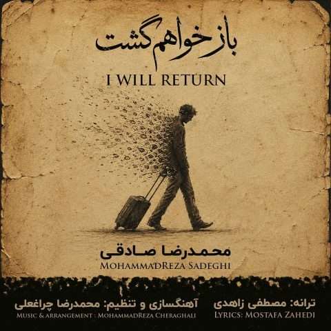 محمدرضا صادقی باز خواهم گشت - دانلود آهنگ جدید