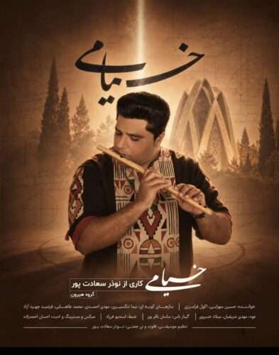 نوذر سعادت پور (گروه هیرون) خیام خوانی بوشهری - دانلود آهنگ جدید
