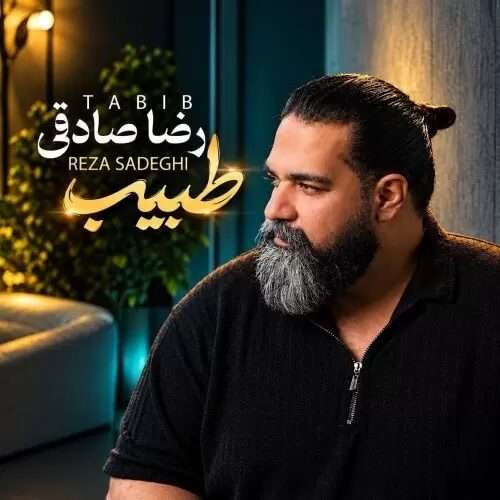 رضا صادقی طبیب - دانلود آهنگ جدید