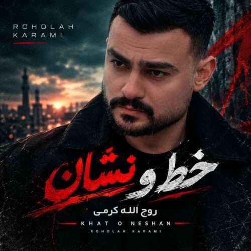 روح الله کرمی خط و نشان - دانلود آهنگ جدید