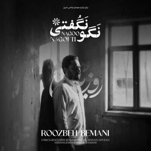 روزبه بمانی نگو نگفتی - دانلود آهنگ جدید