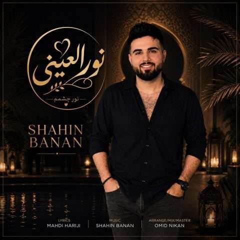 شاهین بنان نور العینی - دانلود آهنگ جدید