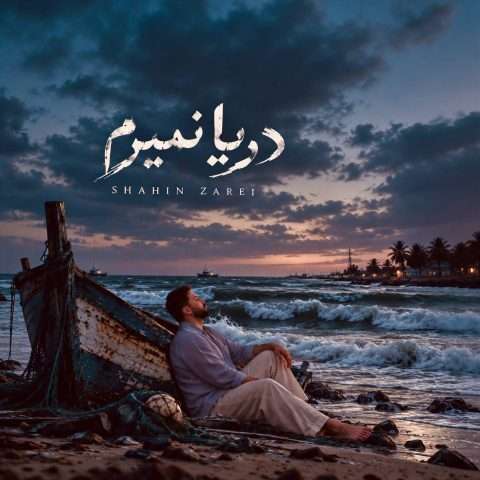 شاهین زارعی دریا نمیرم - دانلود آهنگ جدید